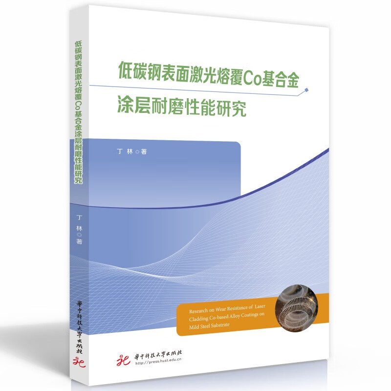 低碳钢表面激光熔覆CO基合金涂层耐磨性能研究