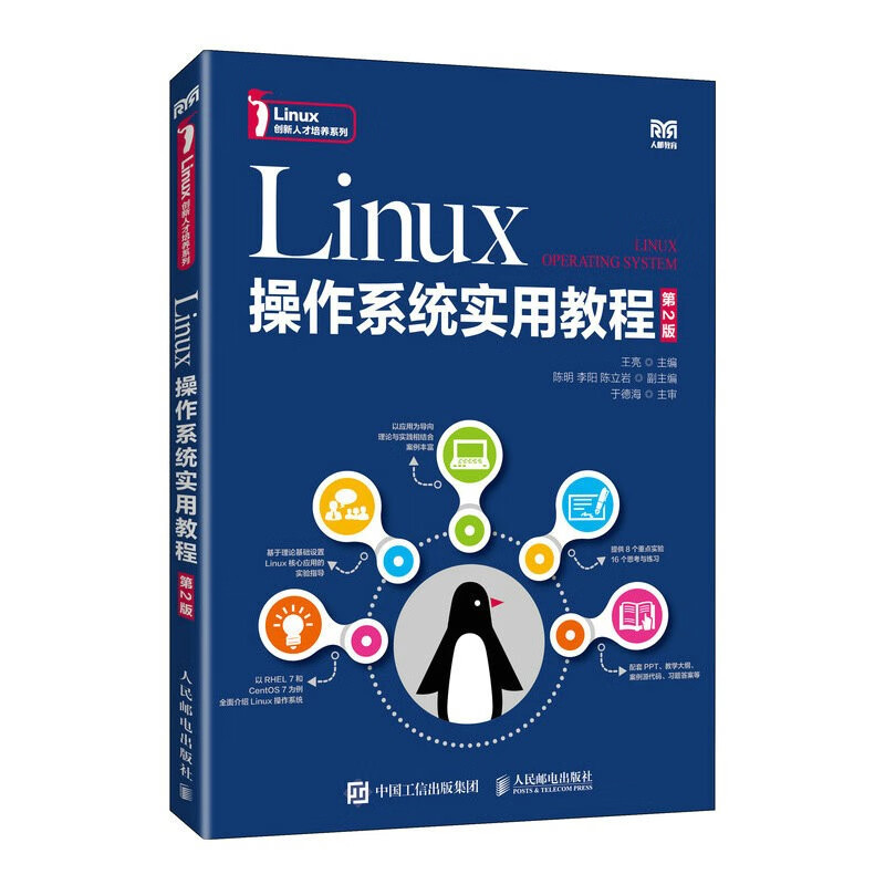 LINUX操作系统实用教程(第2版)