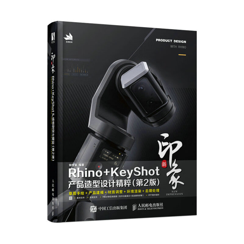 新印象RHINO+KEYSHOT产品造型设计精粹(第2版)