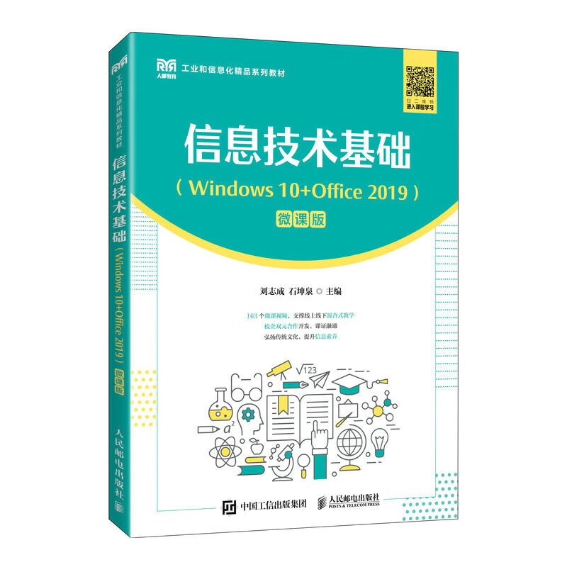 信息技术基础(WINDOWS 10+OFFICE 2019)(微课版)