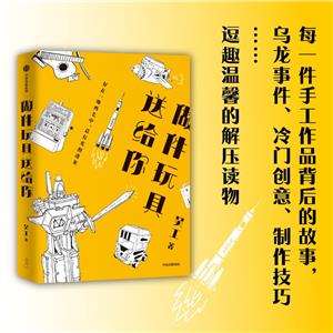 做件玩具送給你