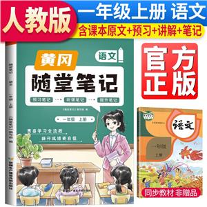 23秋·隨堂筆記·語文·1年級上冊