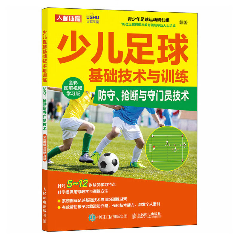 少儿足球基础技术与训练 防守抢断与守门员技术 全彩图解视频学习版