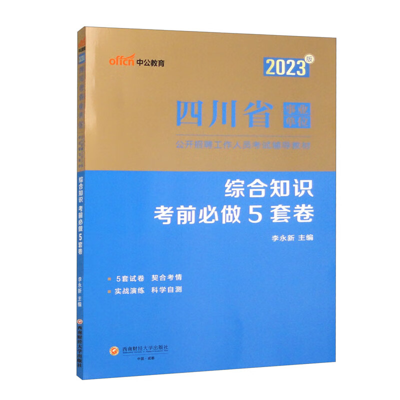 2023版四川省事业单位公开招聘工作人员考试辅导教材·综合知识·考前必做5套卷