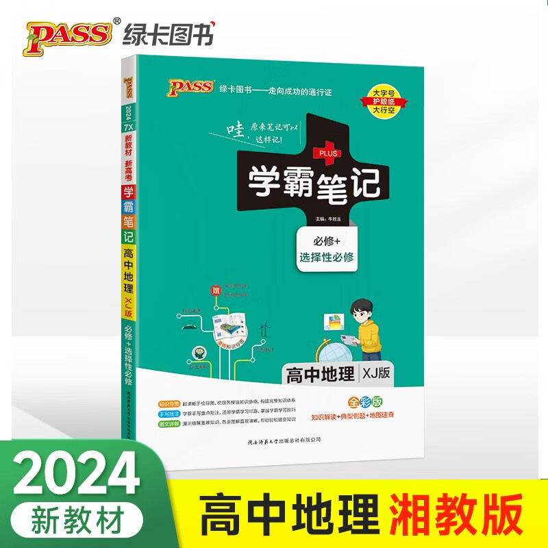 (仅线上)PASS-2024《学霸笔记》 7X.高中地理·必修+选择性必修(湘教