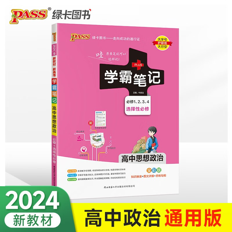 PASS-2024《学霸笔记》 9.高中思想政治(通用版) 必修+选择性必修