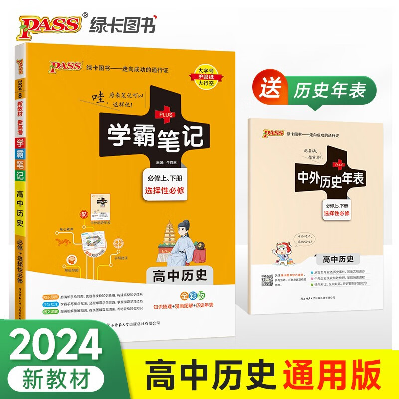 PASS-2024《学霸笔记》 8.高中历史(通用版) 必修+选择性必修