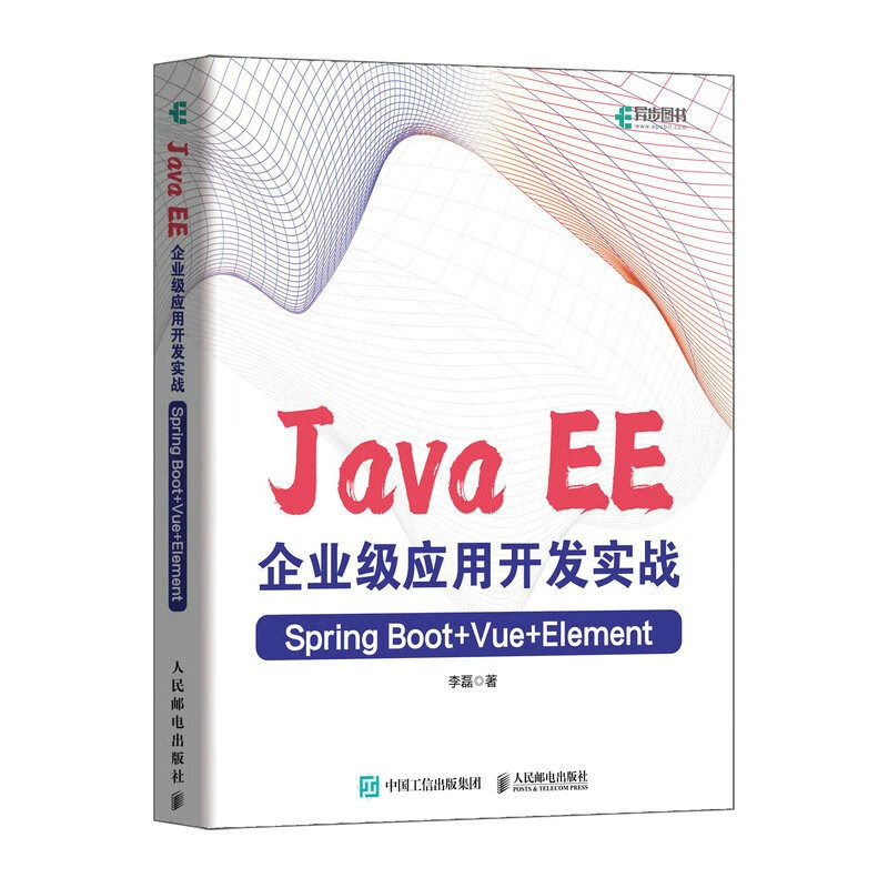 JAVA EE企业级应用开发实战(SPRING BOOT+VUE+ELEMENT)