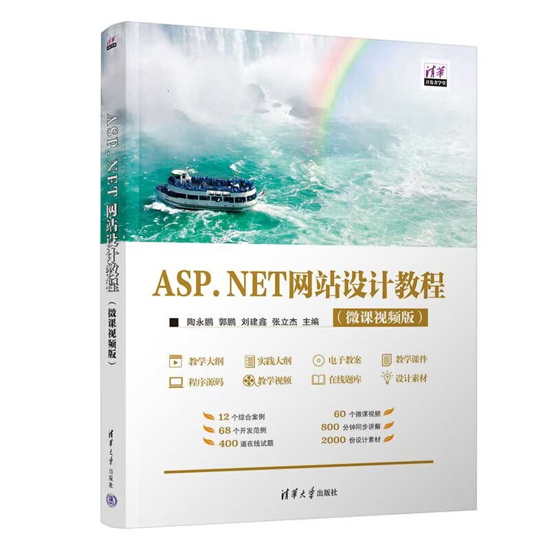 ASP.NET网站设计教程(微课视频版)