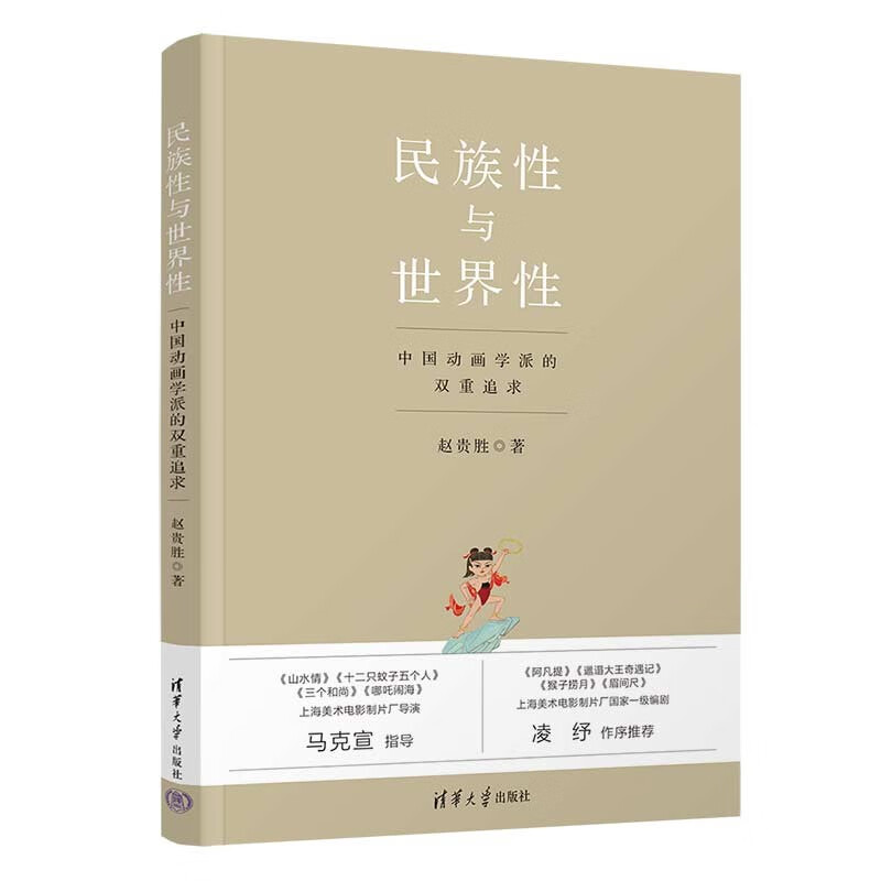 民族性与世界性——中国动画学派的双重追求