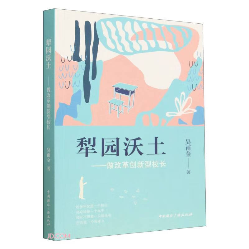 犁园沃土:做改革创新型校长