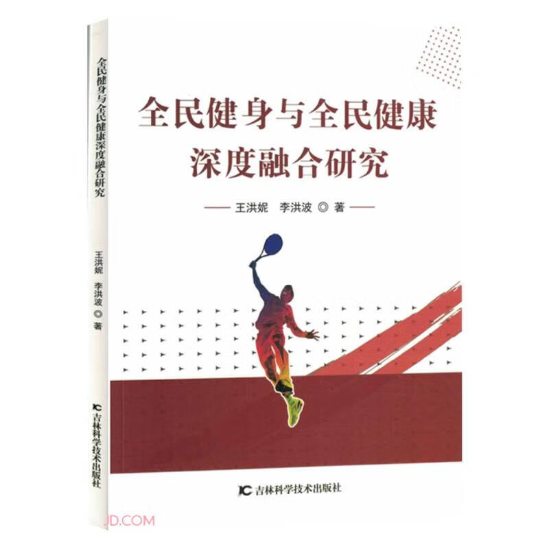 全民健身与全民健康深度融合研究