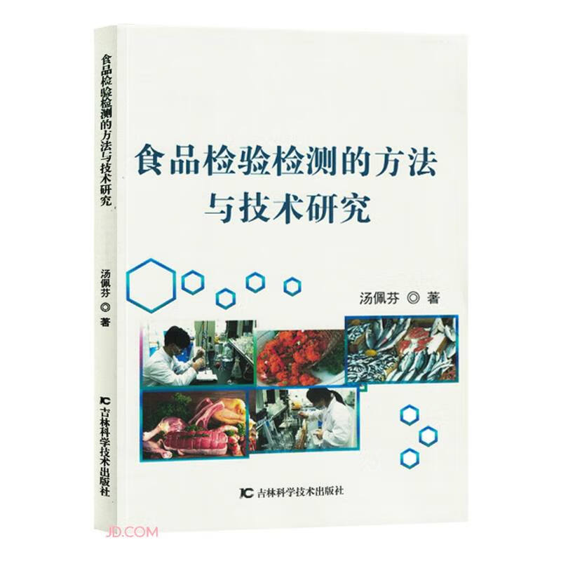 食品检验检测的方法与技术研究