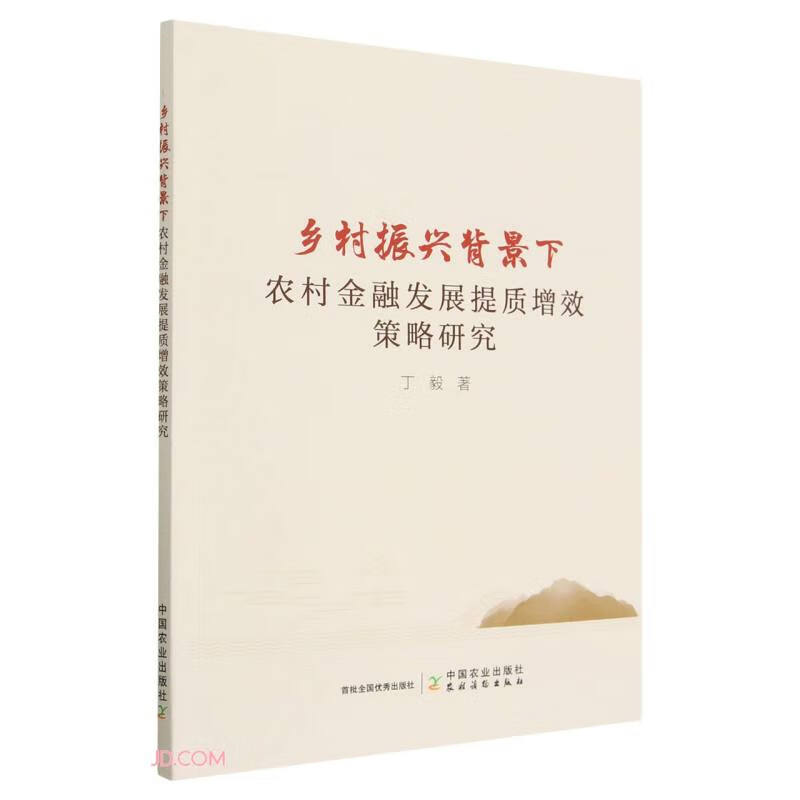 乡村振兴背景下农村金融发展提质增效策略研发