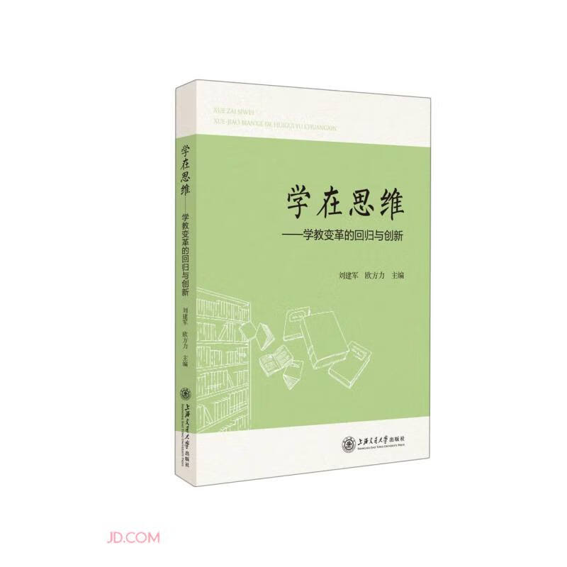 学在思维——学教变革的回归与创新