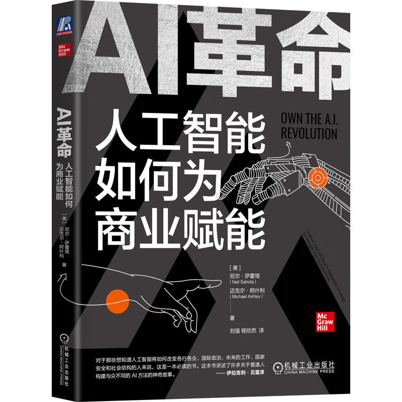 AI革命:人工智能如何为商业赋能