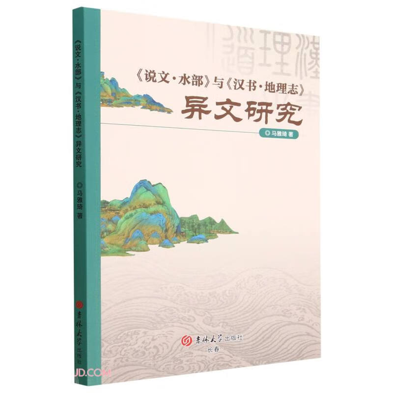 《说文.水部》与《汉书.地理志》异文研究