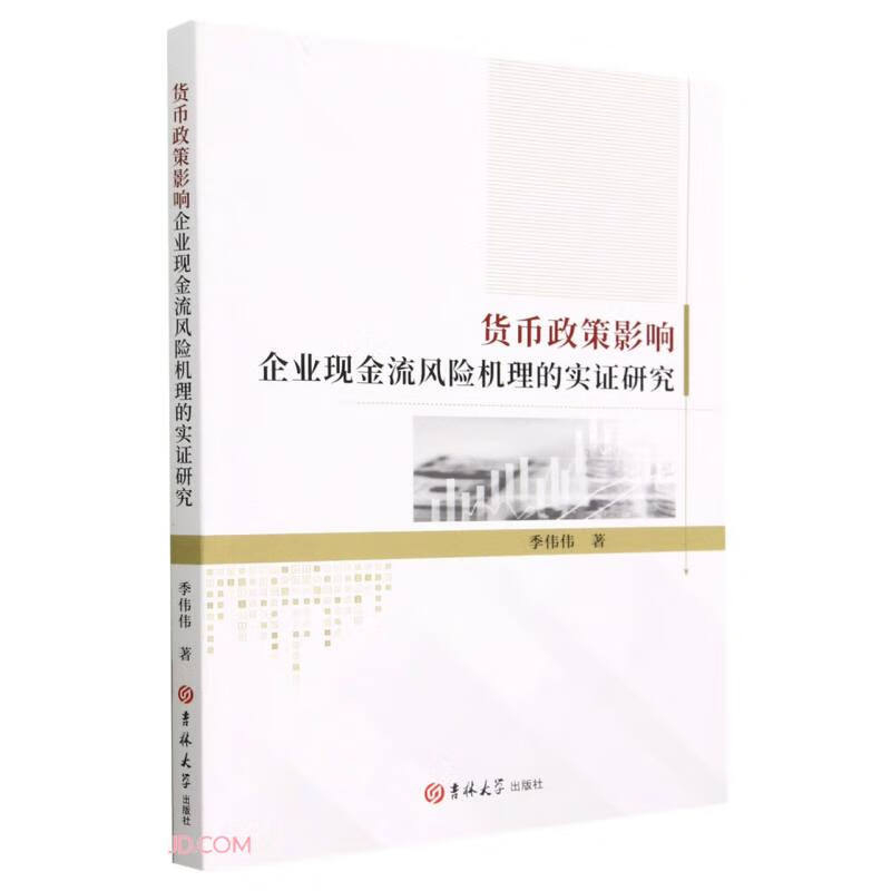 货币政策影响企业现金流风险机理的实证研究