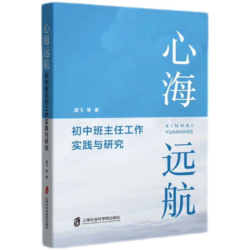 心海远航:初中班主任工作实践与研究