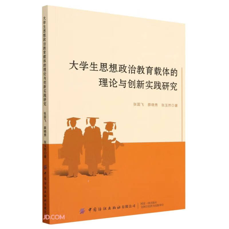 大学生思想政治教育载体的理论与创新实践研究