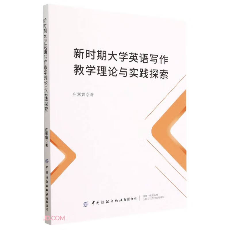 新时期大学英语写作教学理论与实践探索