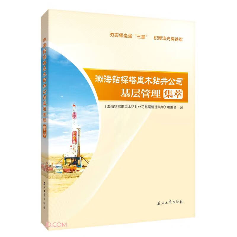 渤海钻探塔里木钻井公司基层管理集萃