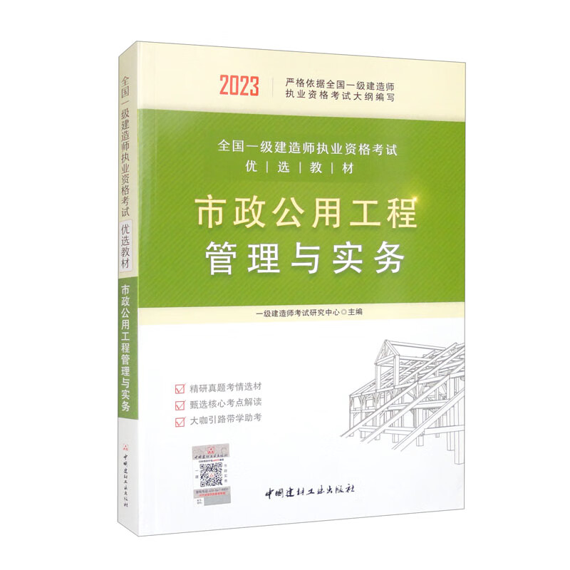 市政公用工程管理与实务/全国一级建造师执业资格考试优选教材