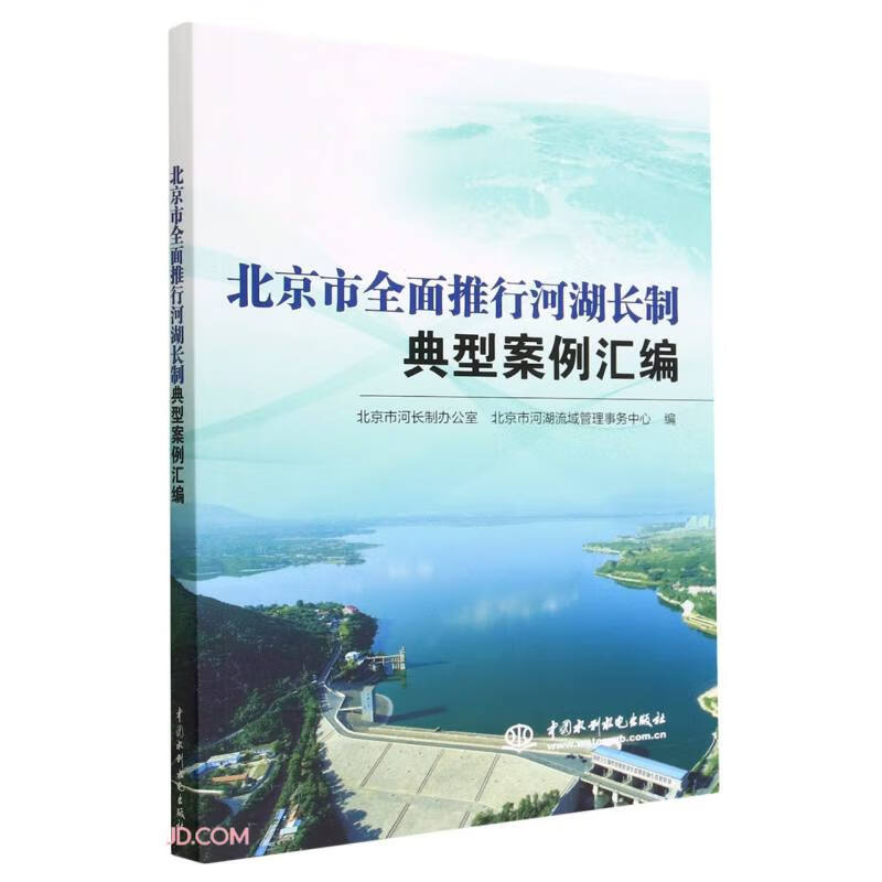 北京市全面推行河湖长制典型案例汇编