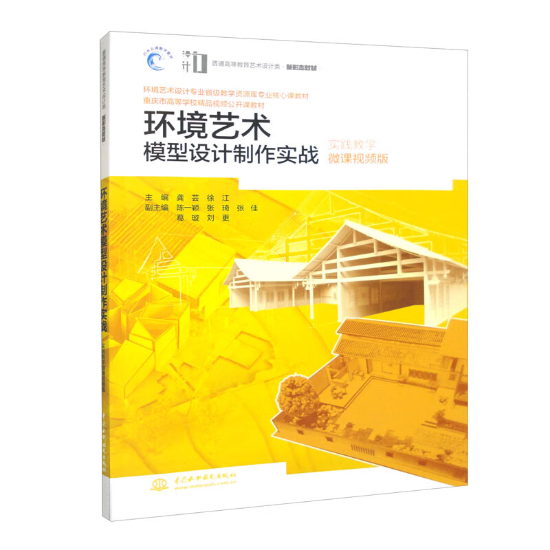 环境艺术模型设计制作实战(实践教学微课视频版)(普通高等教育艺术设计类新形态教材