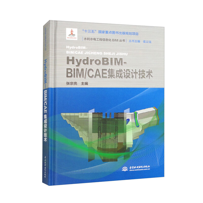 HYDROBIM - BIM/CAE集成设计技术(水利水电工程信息化BIM丛书)