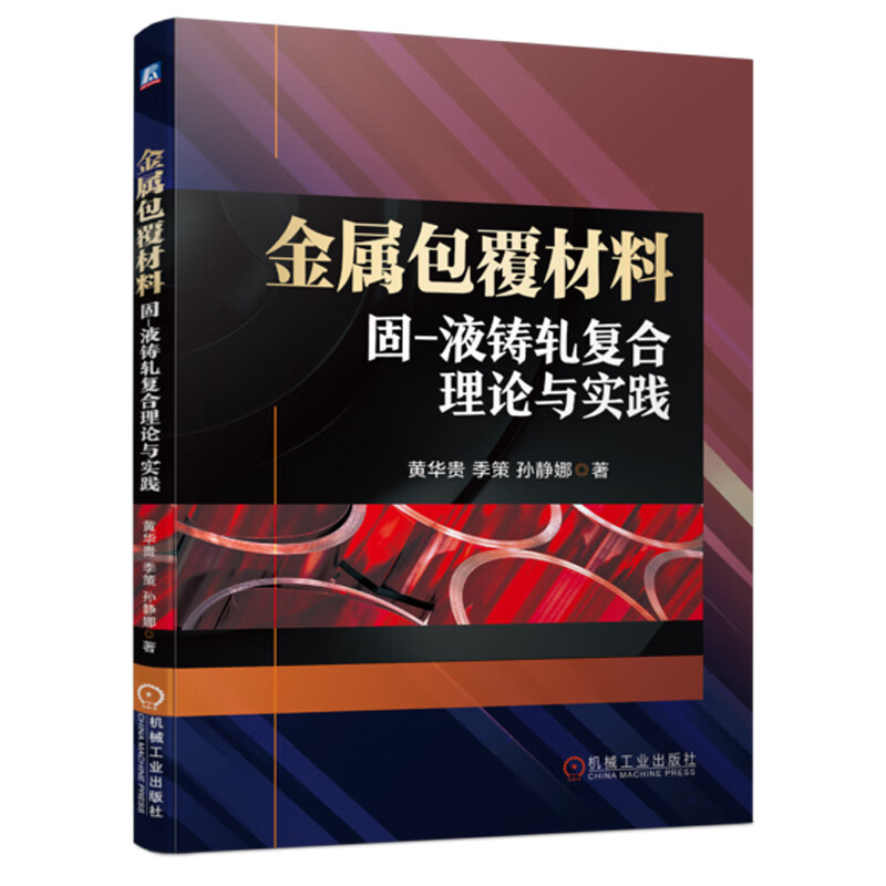 金属包裹材料 固-液铸轧复合理论与实践