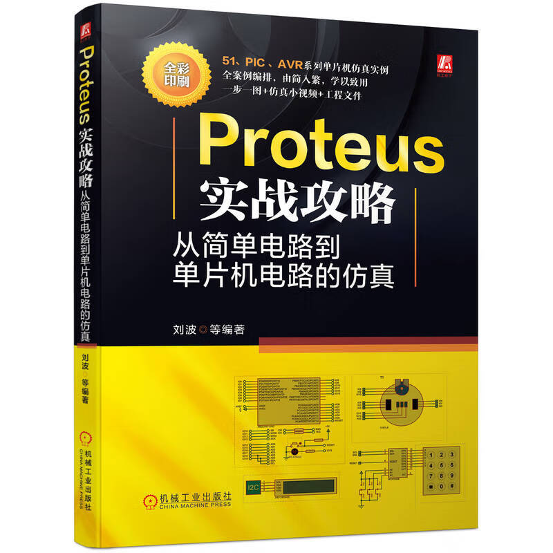 Proteus 实战攻略 从简单电路到单片机电路的仿真