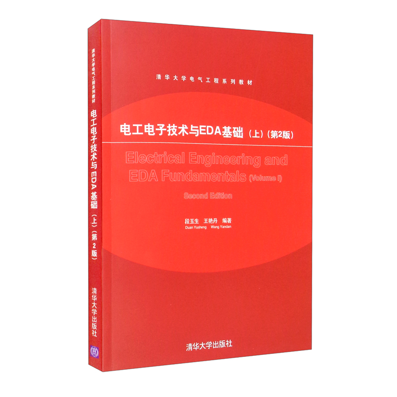 电工电子技术与EDA基础(上)第2版