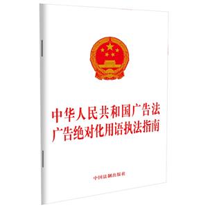 中華人民共和國廣告法   廣告絕對化用語執法指南