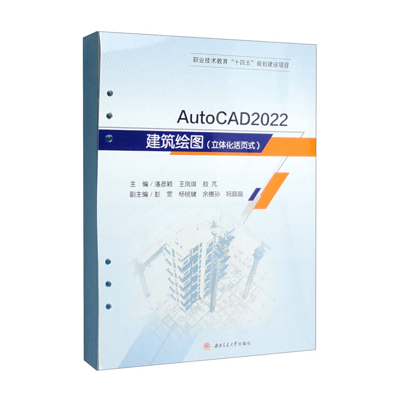 AutoCAD　2022建筑绘图(立体化活页式)