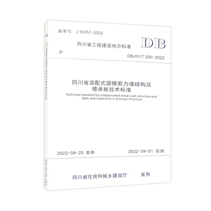 四川省装配式固模剪力墙结构及楼承板技术标准