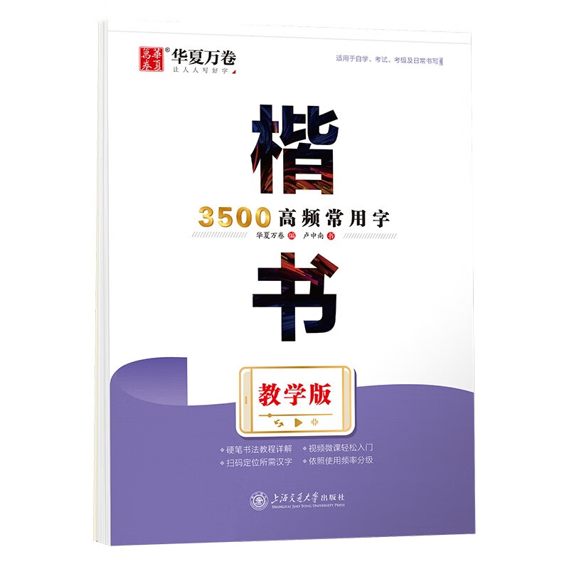 楷书3500高频常用字·教学版