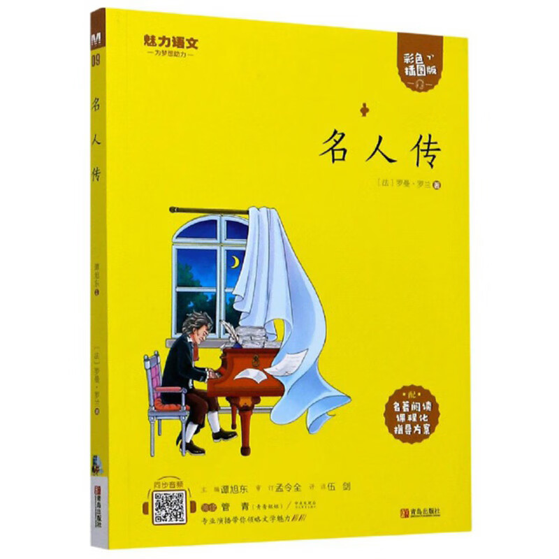 中小学语文推荐阅读名著·彩色插图版:名人传