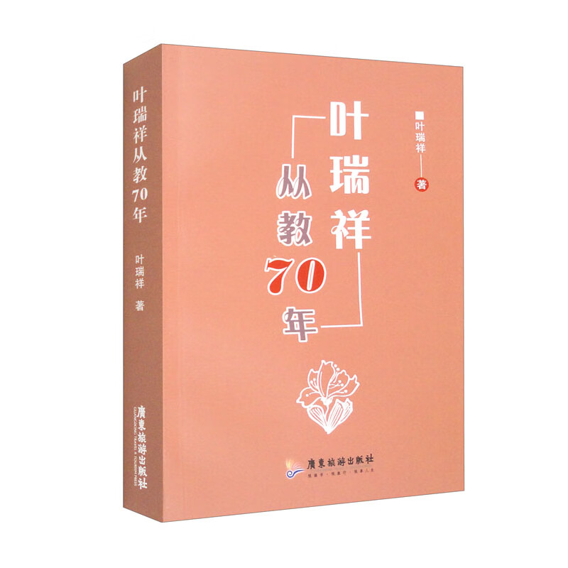 叶瑞祥从教70年