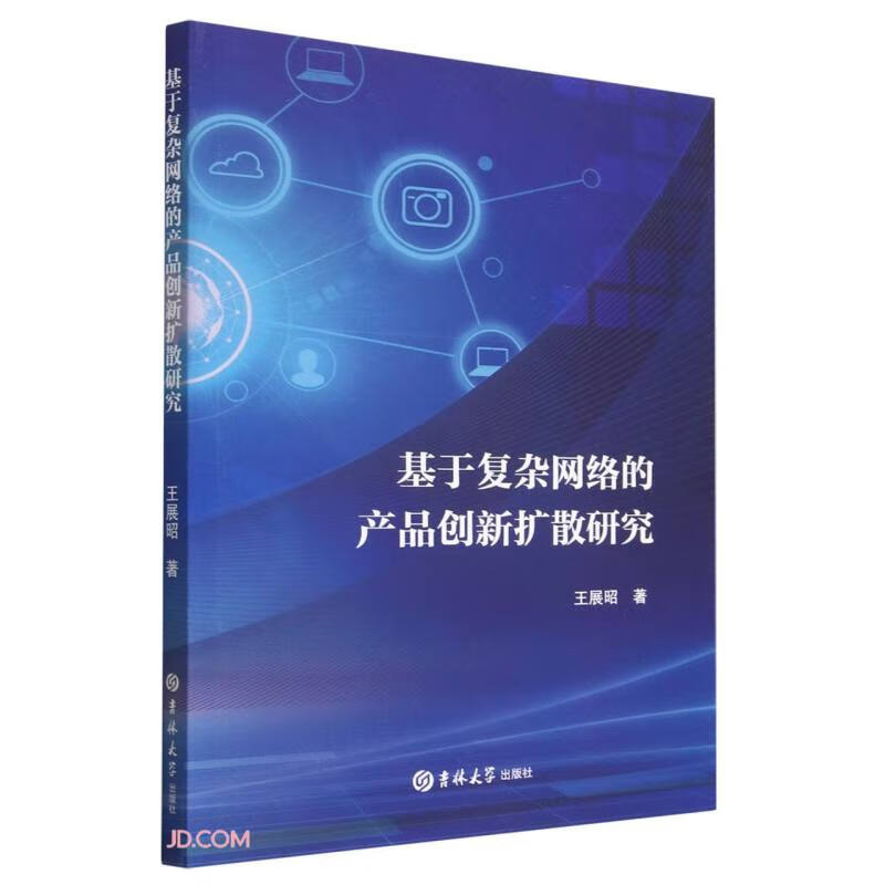 基于复杂网络的产品创新扩散研究