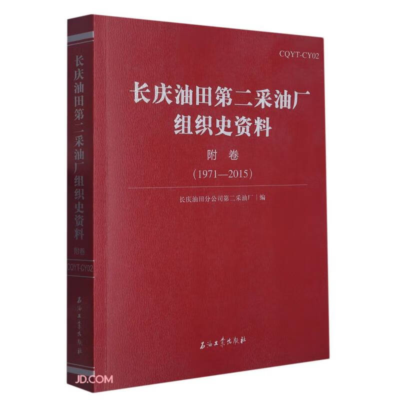 长庆油田第二采油厂组织史资料.附卷.1971—2015