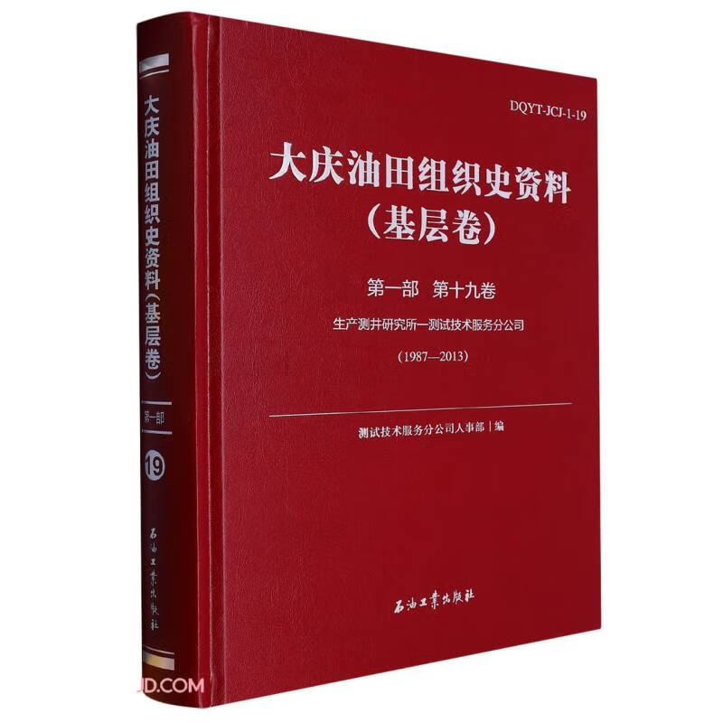 大庆油田组织史资料(基层卷)第一部 第十九卷