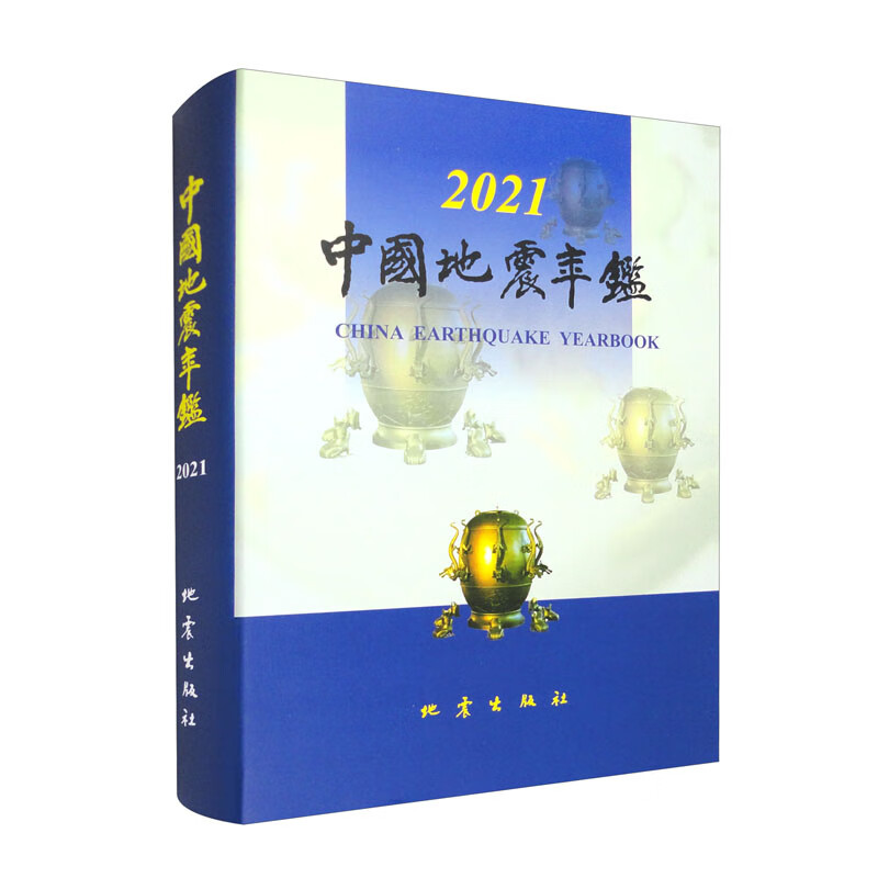 中国地震年鉴2021
