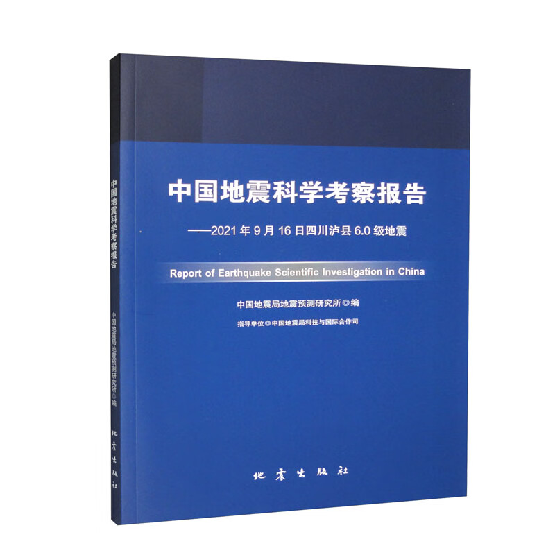 中国地震科学考察报告——2021年9月16日四川泸县6.0级地震