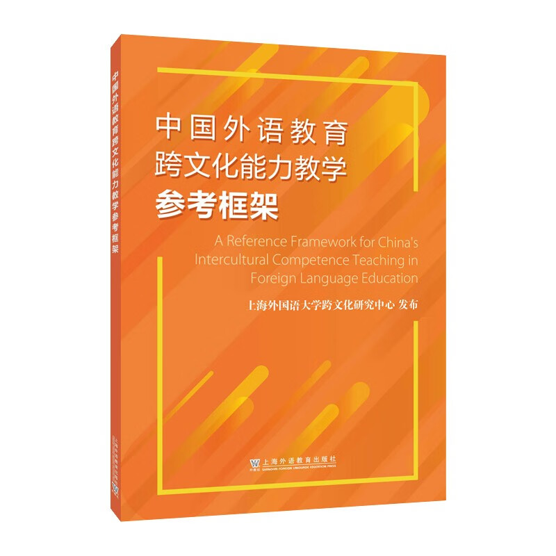 中国外语教育跨文化能力教学参考框架