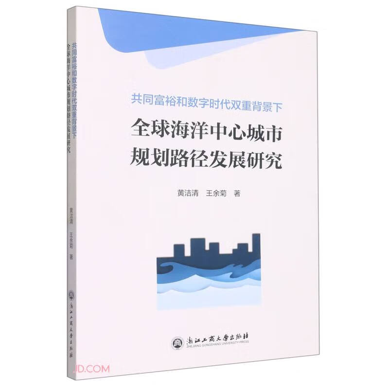 共同富裕和数字时代双重背景下全球海洋中心城市规划路径发展研究