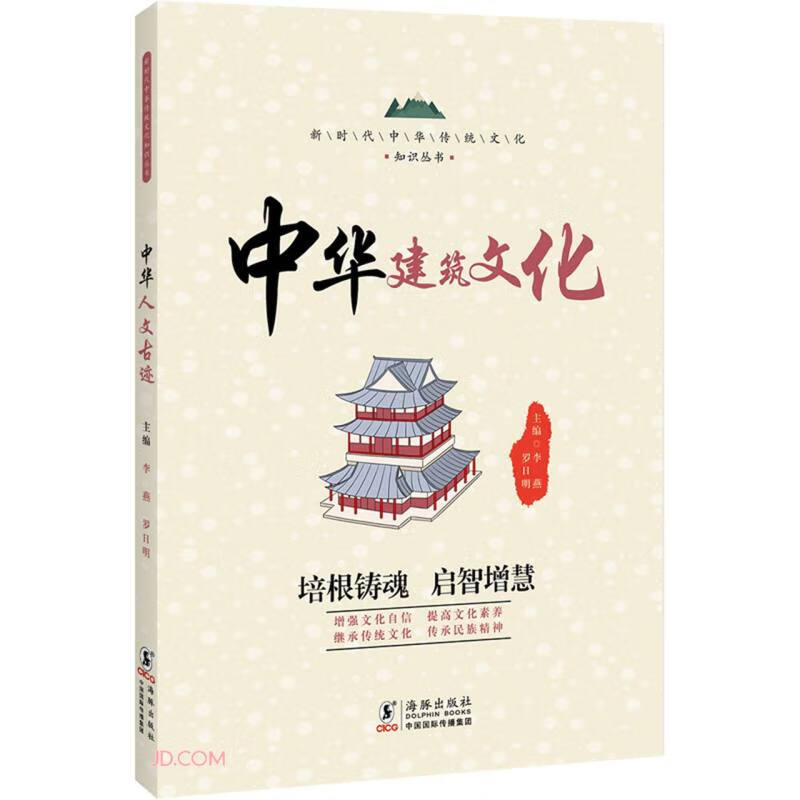 新时代中华传统文化知识丛书:中华建筑文化