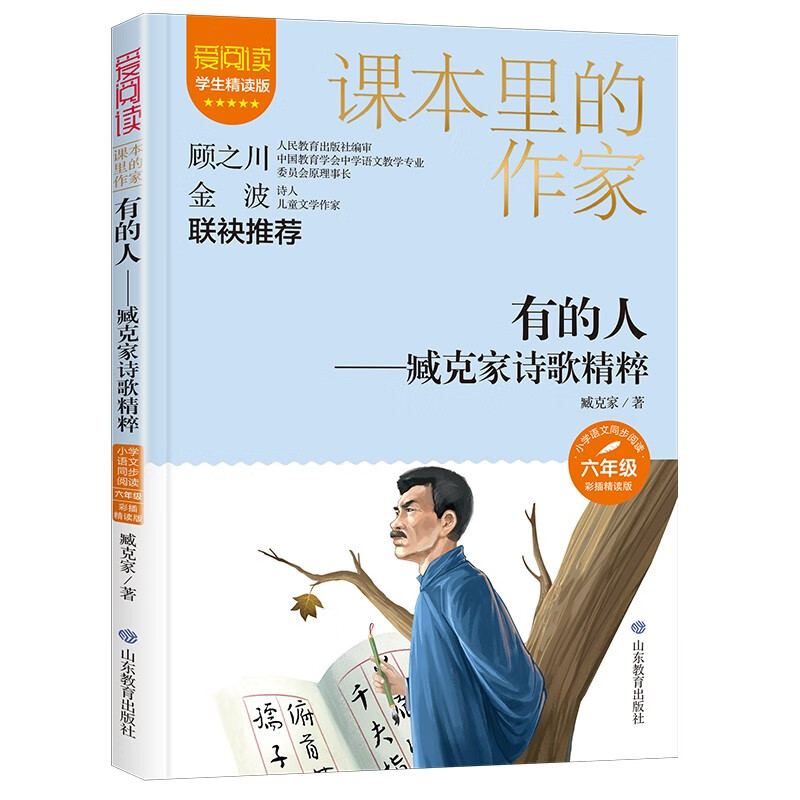 课本里的作家  有的人:臧克家诗歌精粹