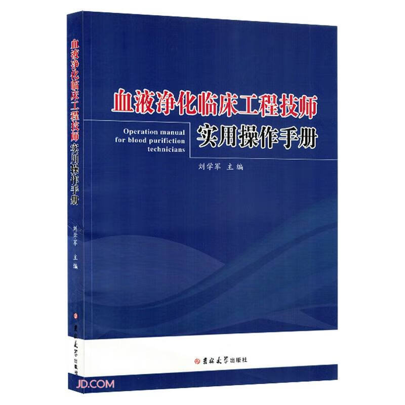 血液净化临床工程技师实用操作手册