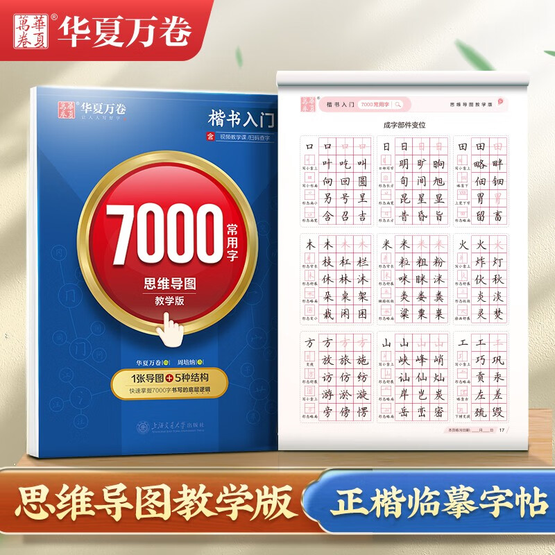 楷书入门 7000常用字 思维导图教学版